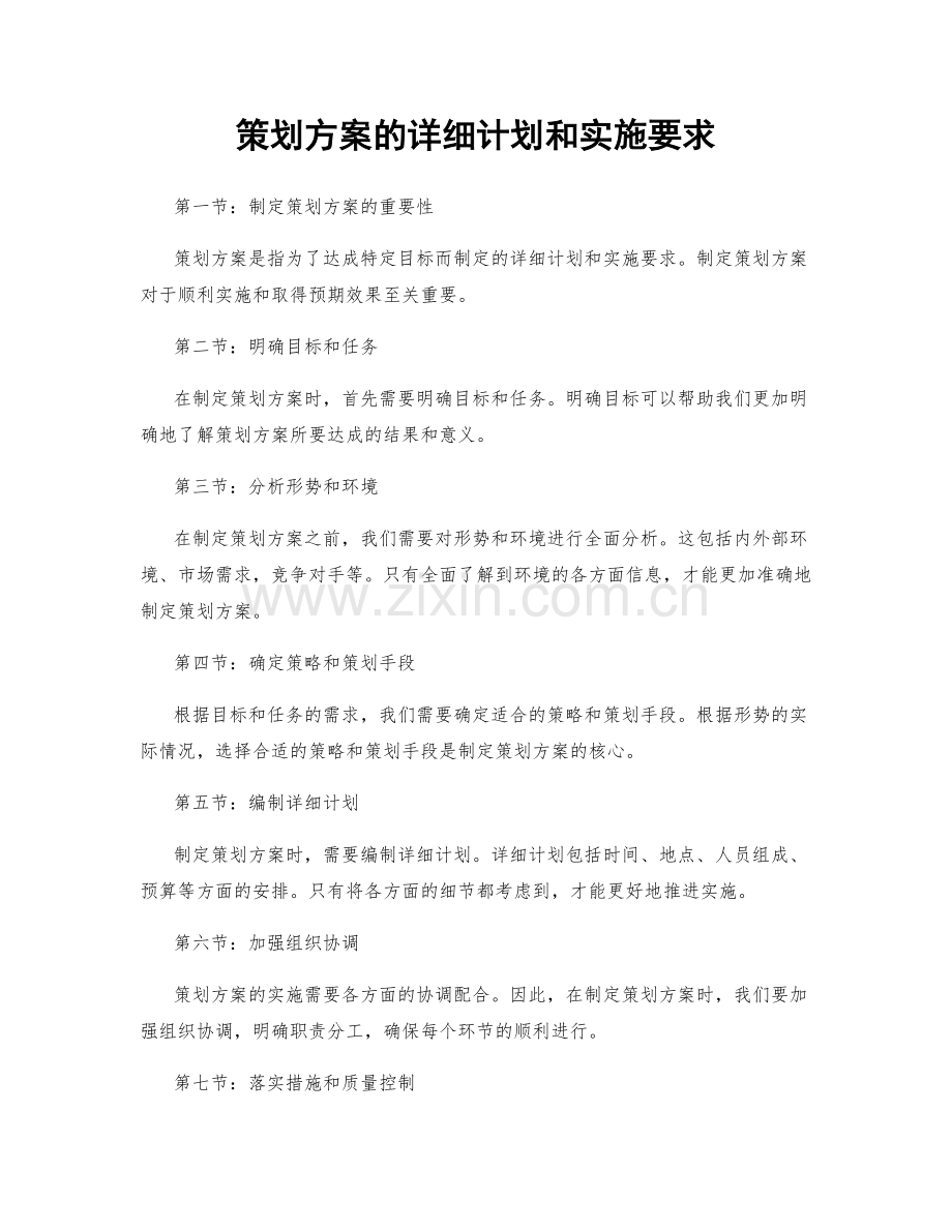 策划方案的详细计划和实施要求.docx_第1页