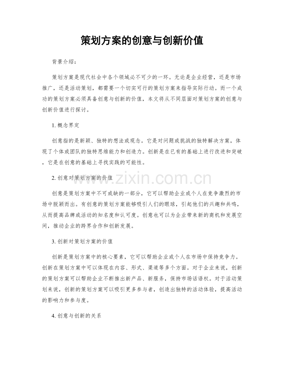 策划方案的创意与创新价值.docx_第1页