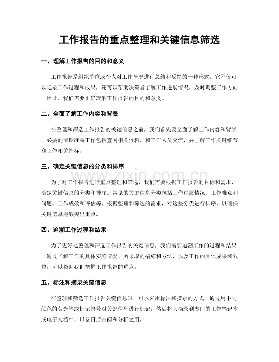 工作报告的重点整理和关键信息筛选.docx_第1页