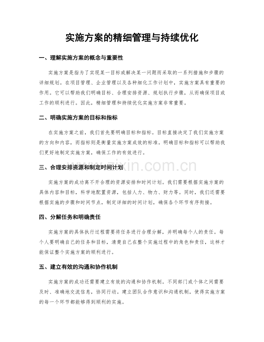 实施方案的精细管理与持续优化.docx_第1页
