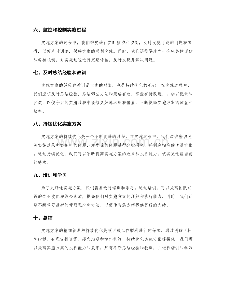 实施方案的精细管理与持续优化.docx_第2页