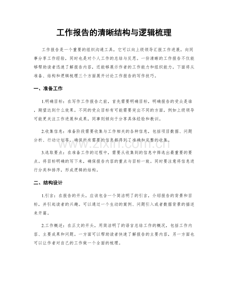 工作报告的清晰结构与逻辑梳理.docx_第1页