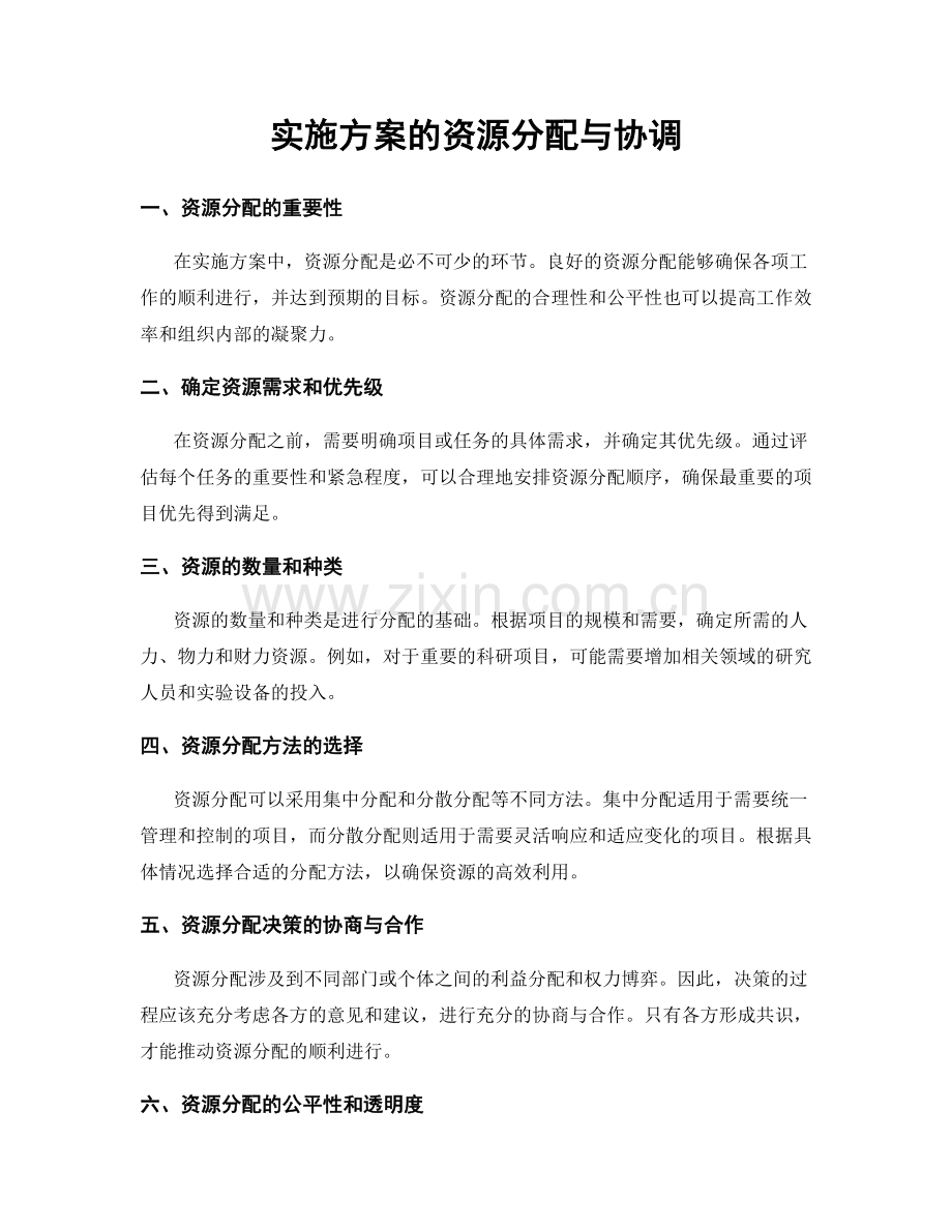 实施方案的资源分配与协调.docx_第1页