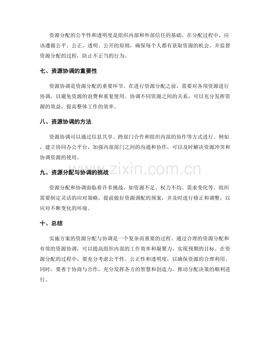 实施方案的资源分配与协调.docx_第2页
