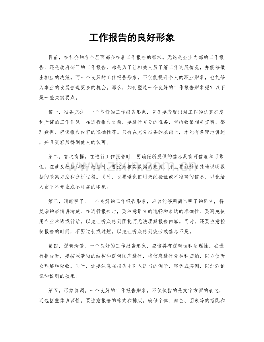 工作报告的良好形象.docx_第1页