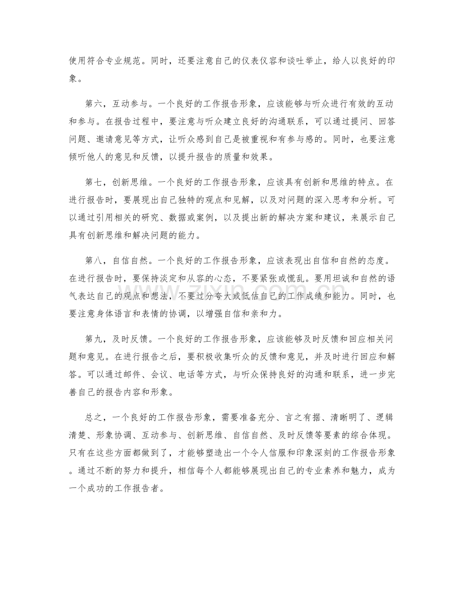 工作报告的良好形象.docx_第2页