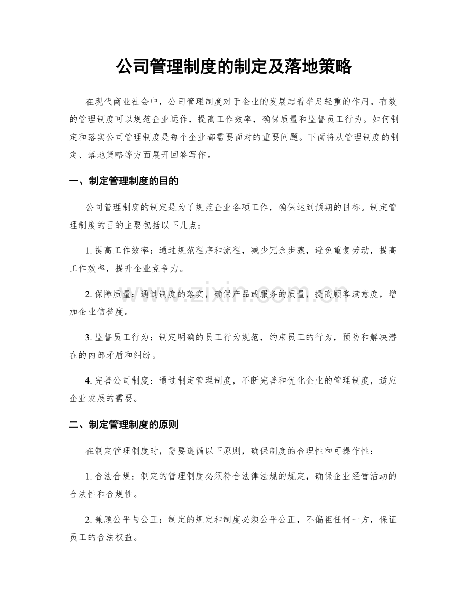 公司管理制度的制定及落地策略.docx_第1页