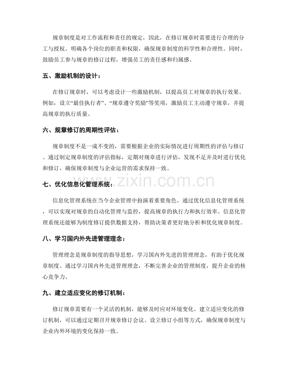 内部管理制度的规章修订与优化方法.docx_第2页