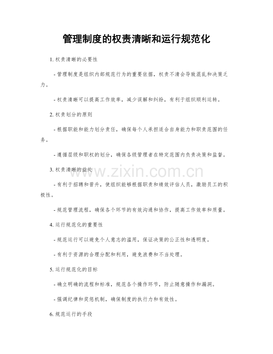 管理制度的权责清晰和运行规范化.docx_第1页