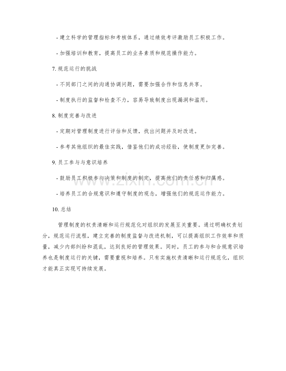 管理制度的权责清晰和运行规范化.docx_第2页