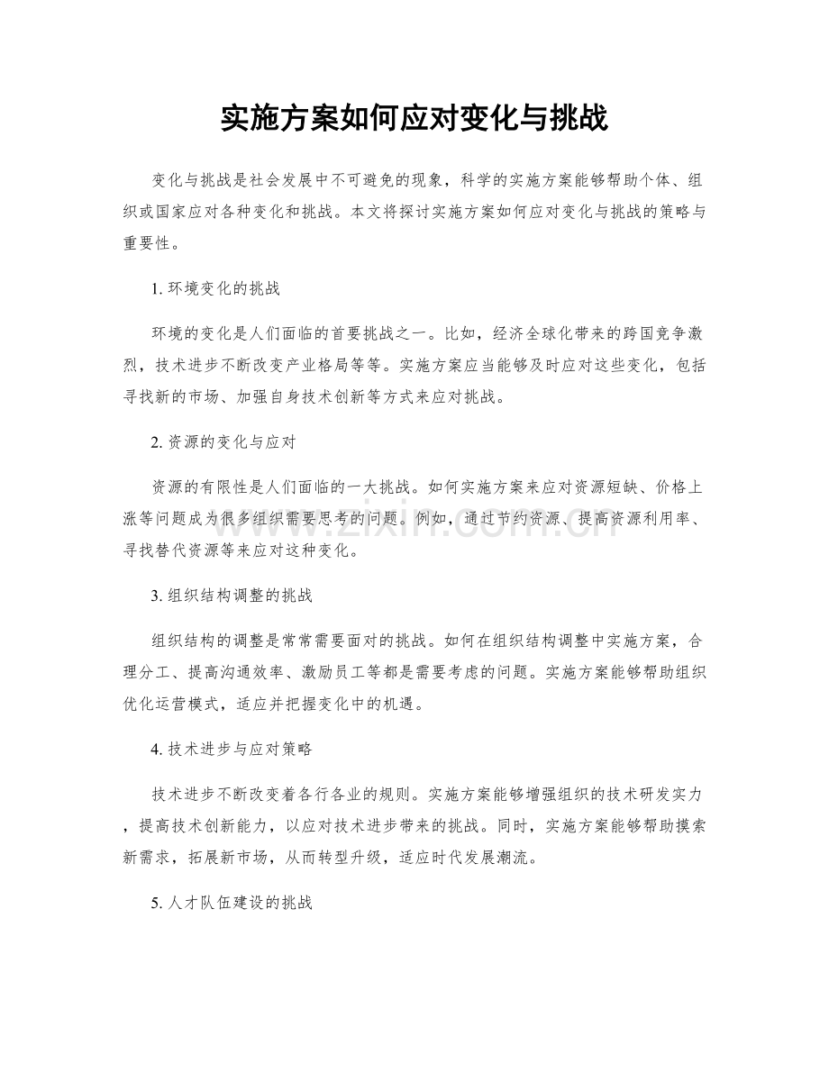实施方案如何应对变化与挑战.docx_第1页