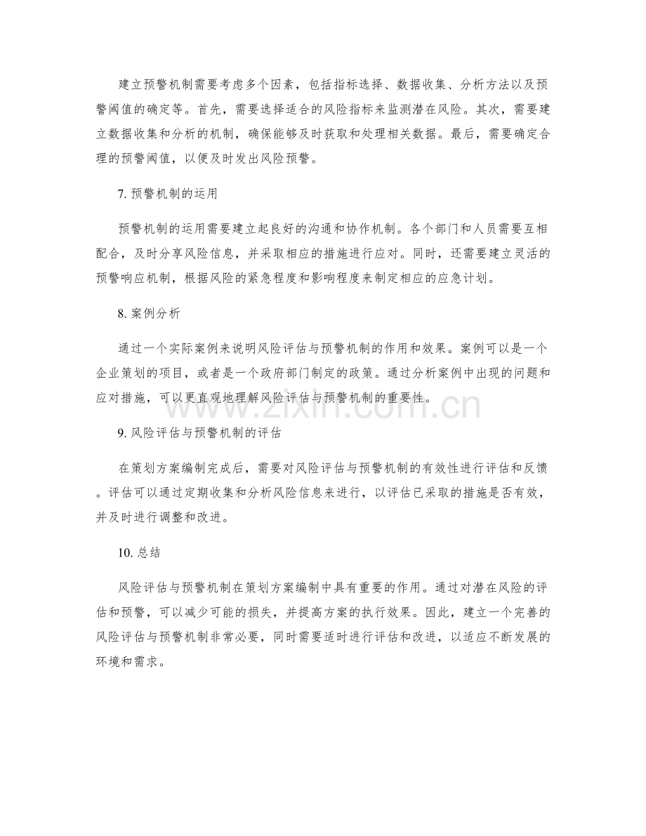 策划方案编制中的风险评估与预警机制.docx_第2页