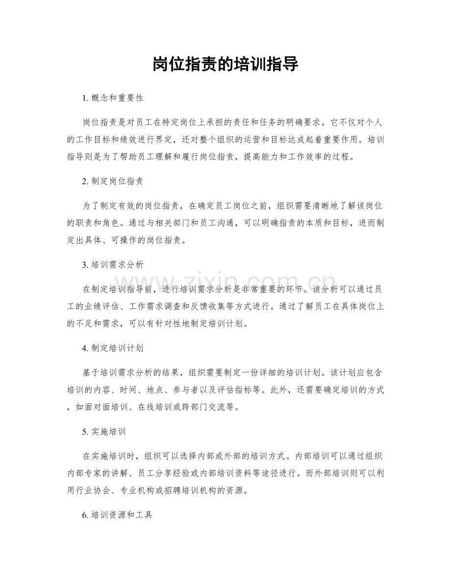岗位职责的培训指导.docx_第1页