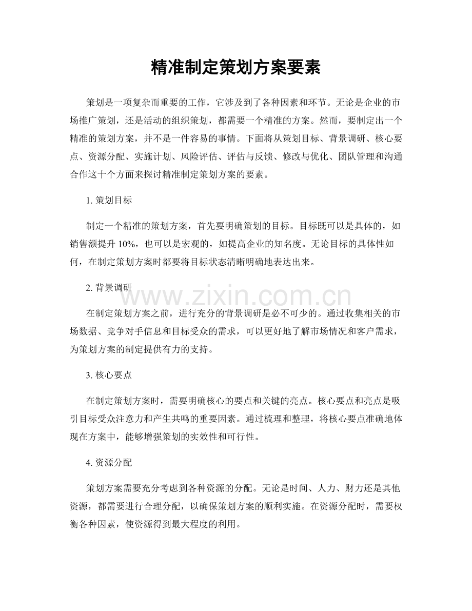 精准制定策划方案要素.docx_第1页