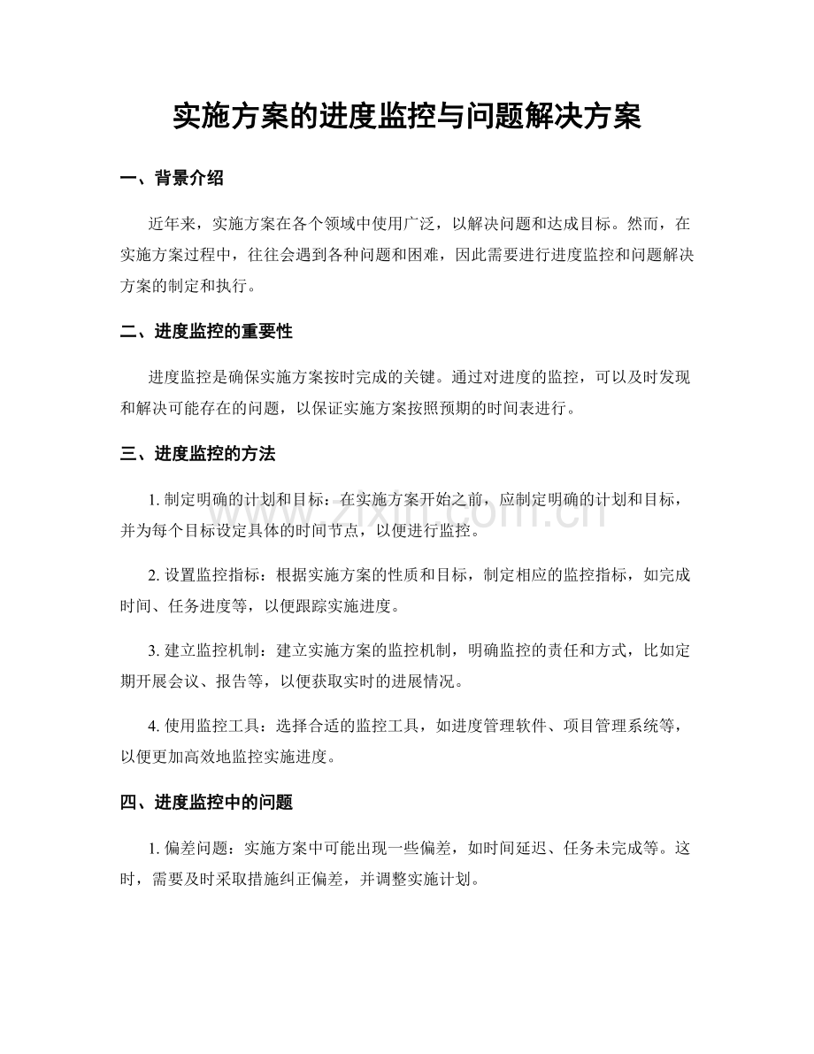 实施方案的进度监控与问题解决方案.docx_第1页