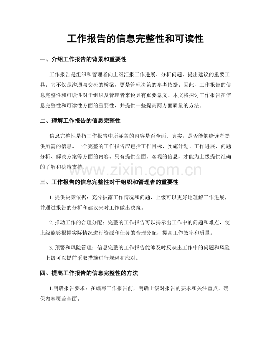 工作报告的信息完整性和可读性.docx_第1页