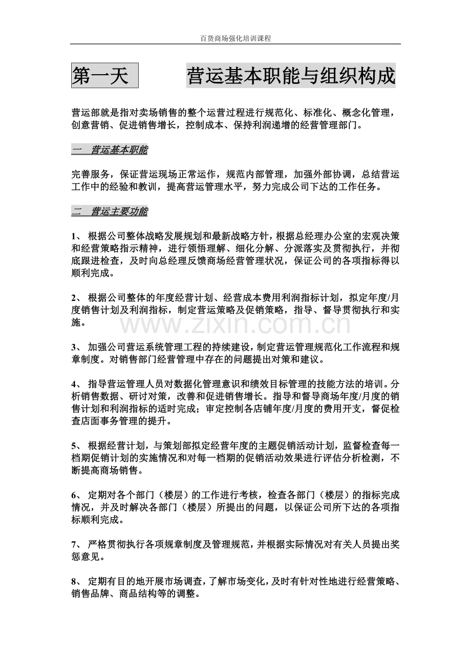 百货商场强化培训课程.doc_第1页
