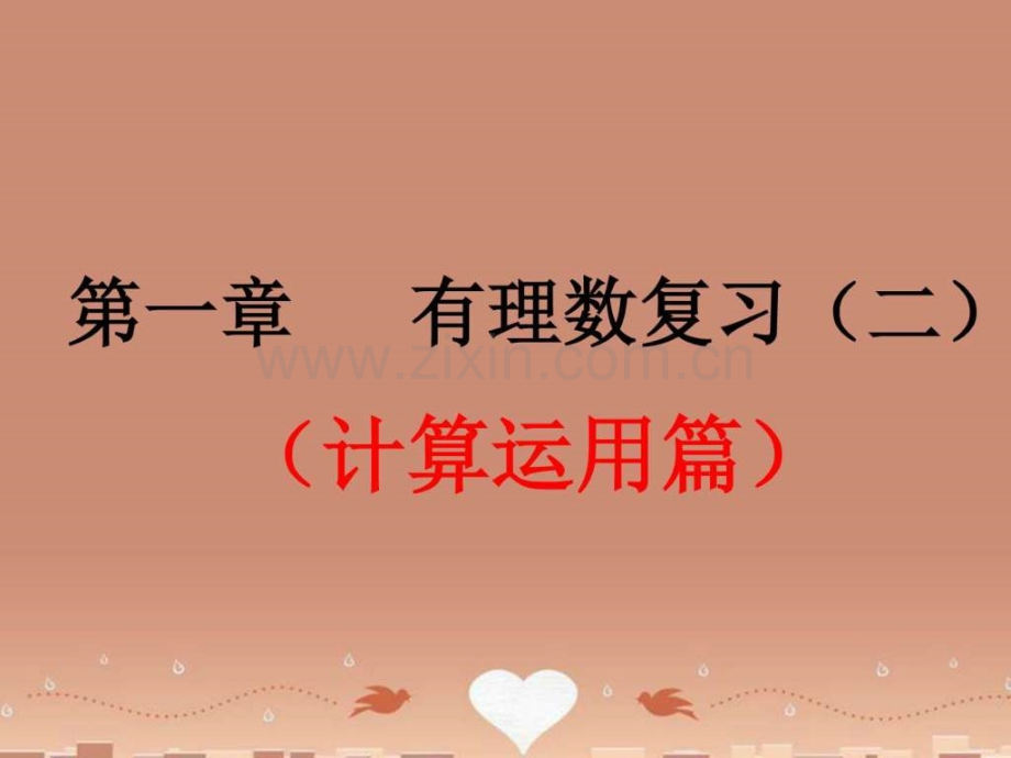 广东省汕头市龙湖实验中学七年级数学上册有理.pptx_第1页