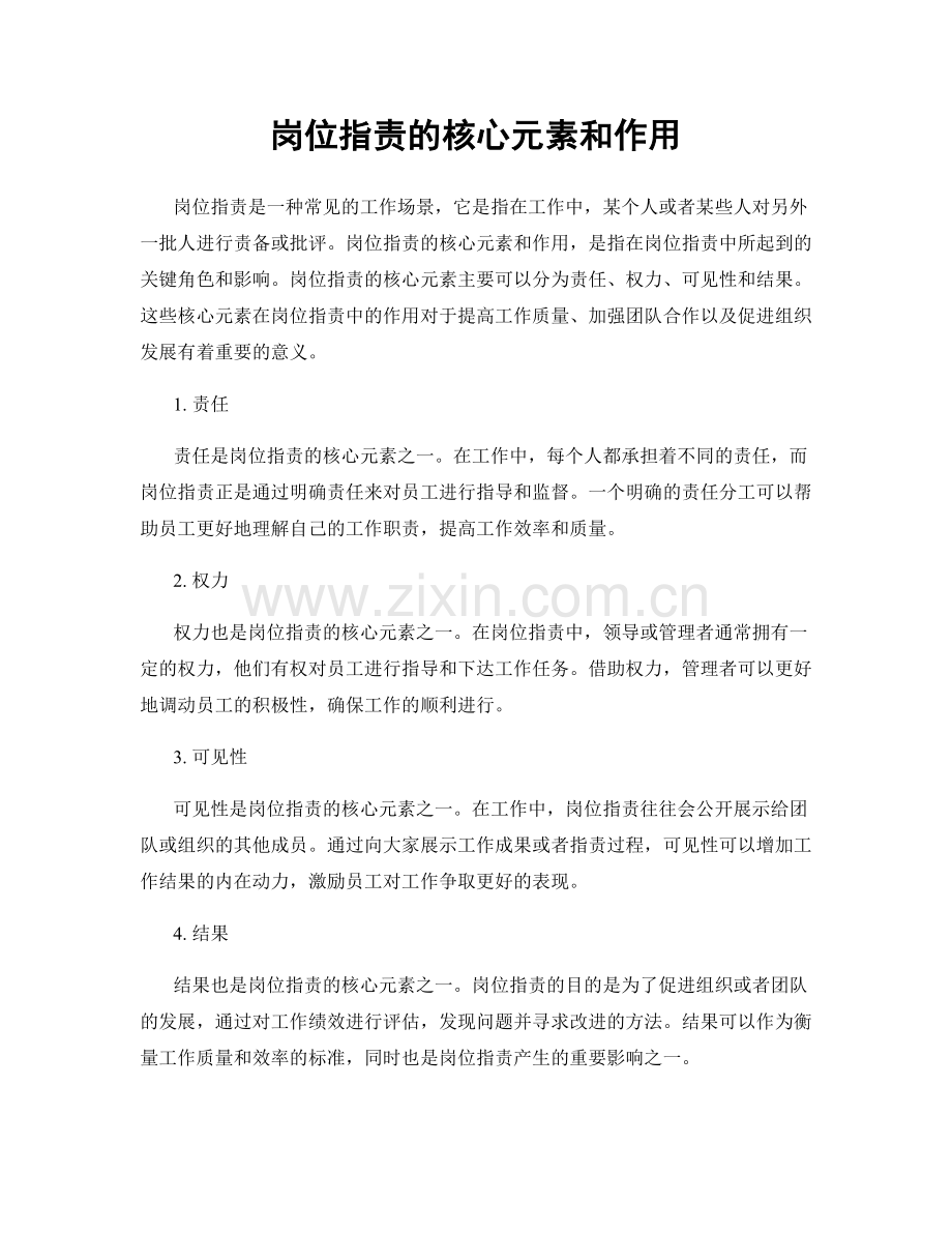 岗位职责的核心元素和作用.docx_第1页