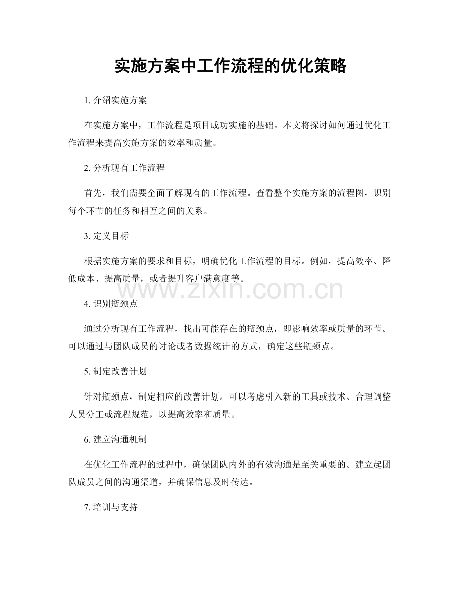实施方案中工作流程的优化策略.docx_第1页