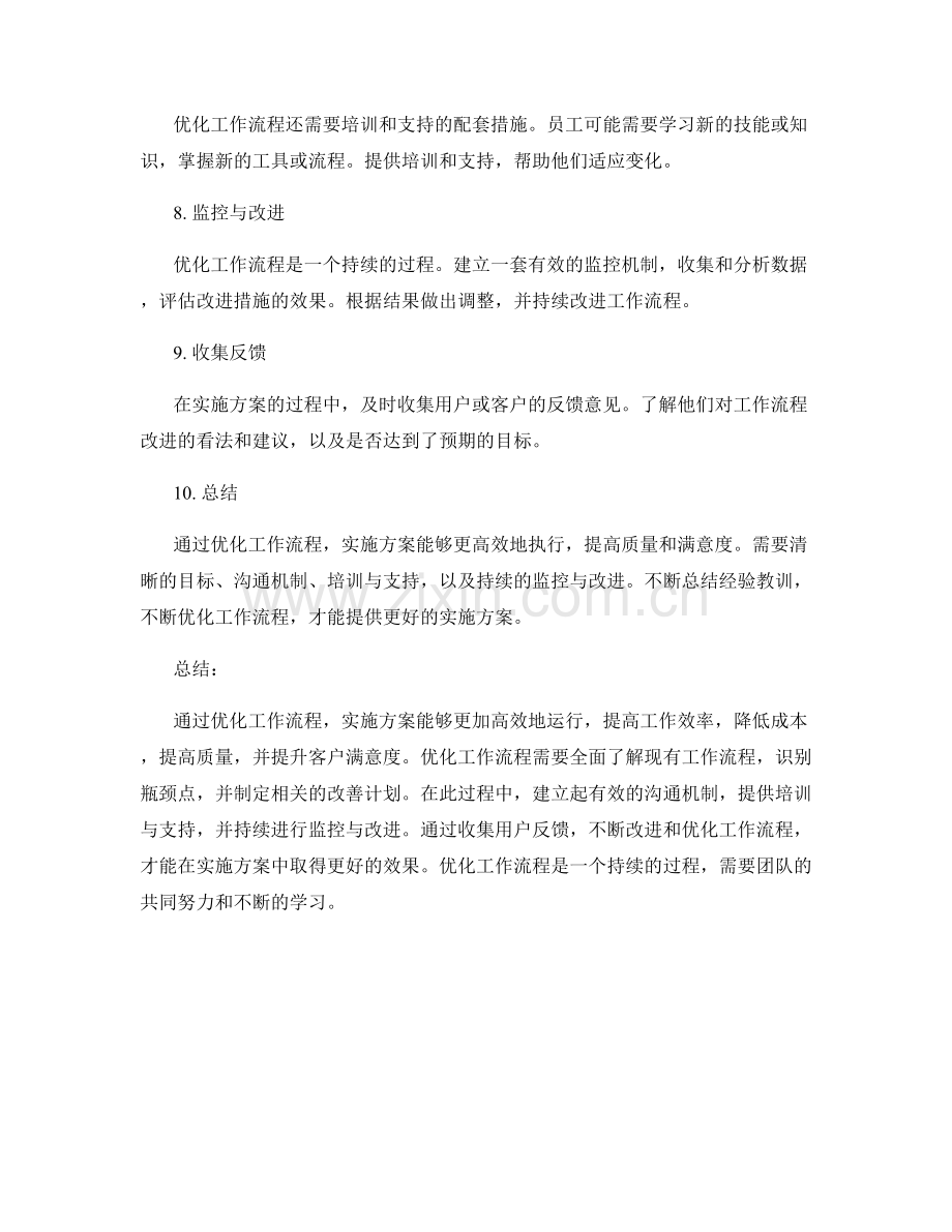 实施方案中工作流程的优化策略.docx_第2页