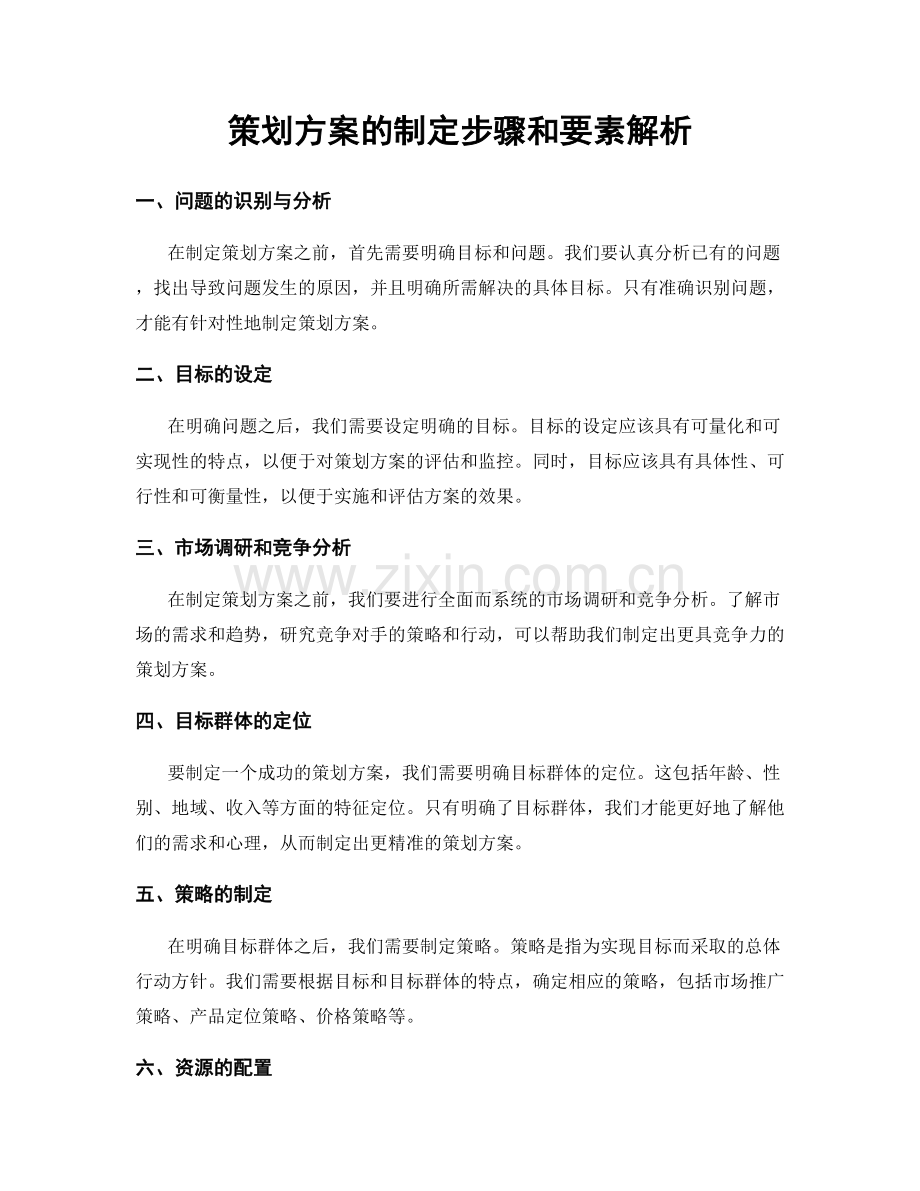 策划方案的制定步骤和要素解析.docx_第1页