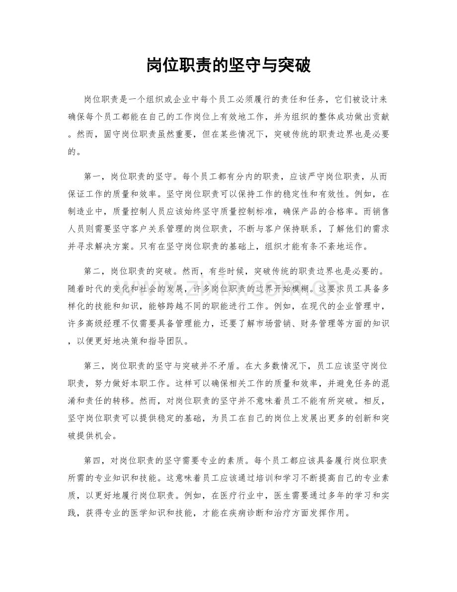 岗位职责的坚守与突破.docx_第1页