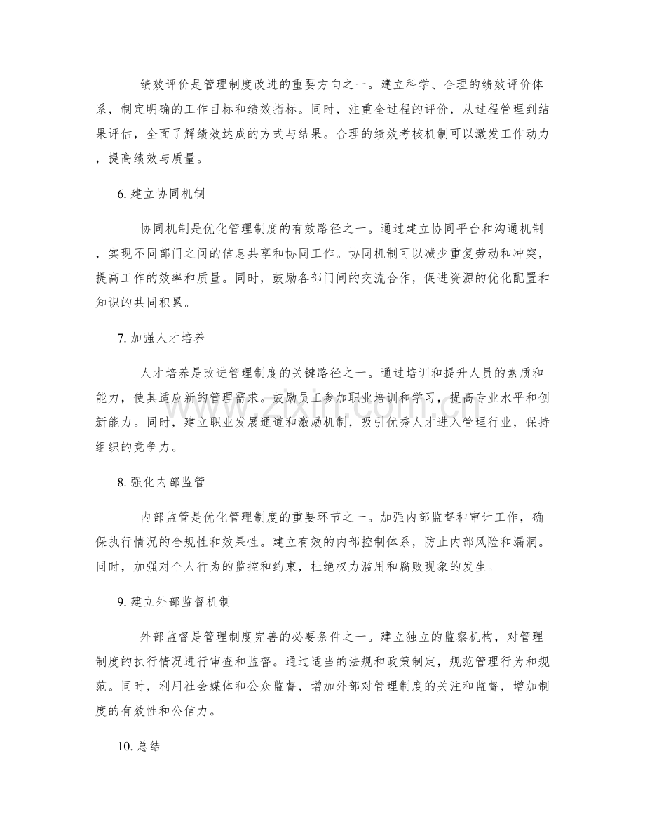 优化管理制度的关键改进方向与监督路径.docx_第2页