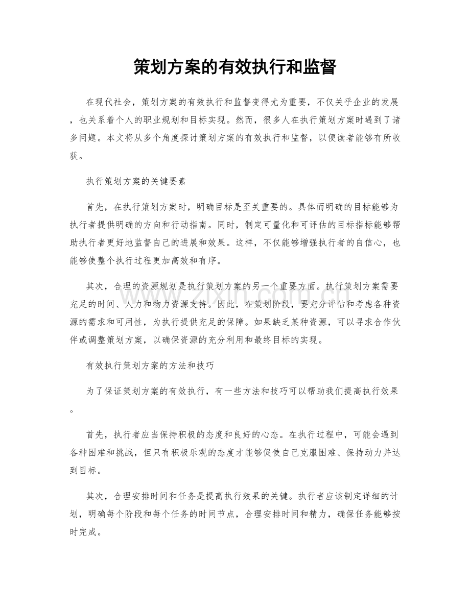 策划方案的有效执行和监督.docx_第1页