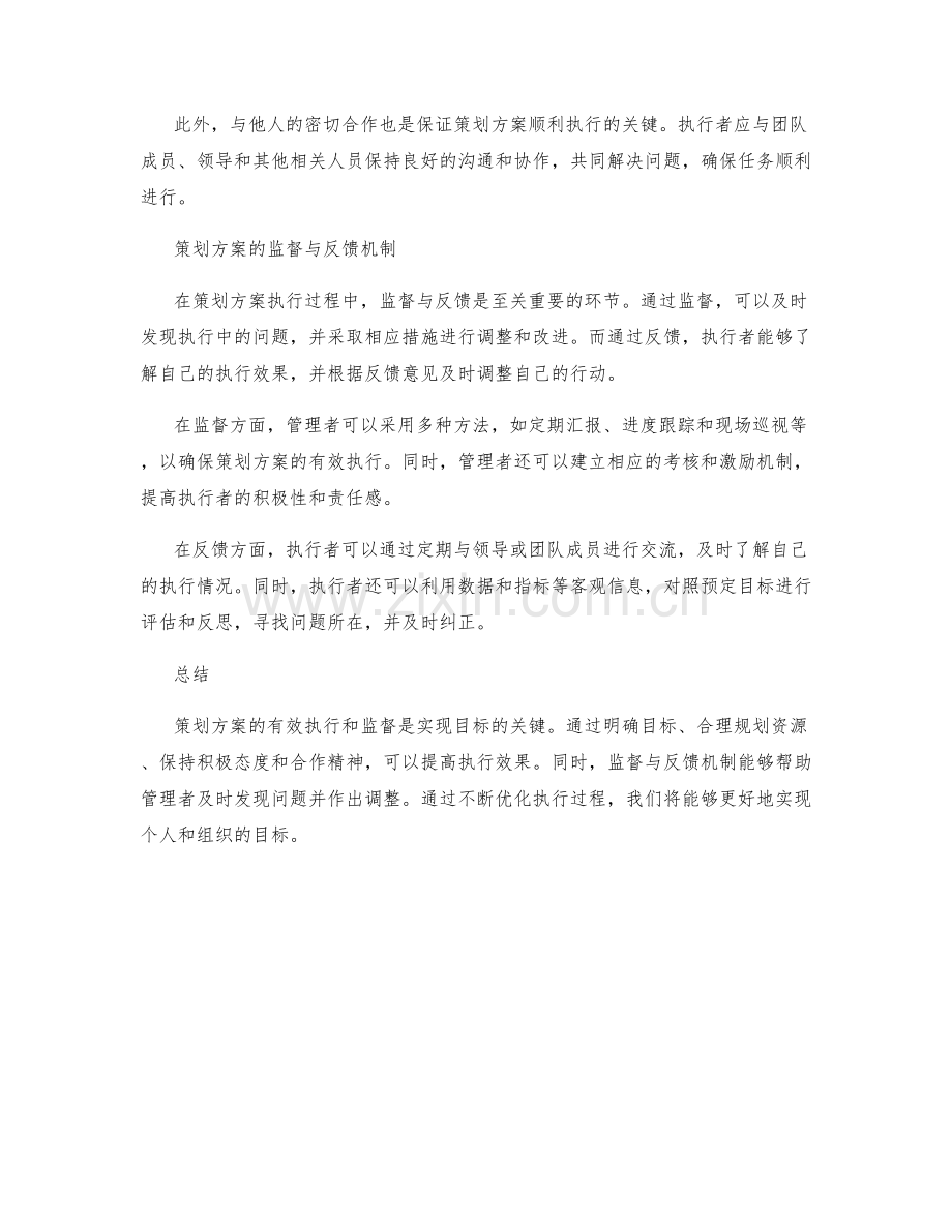 策划方案的有效执行和监督.docx_第2页