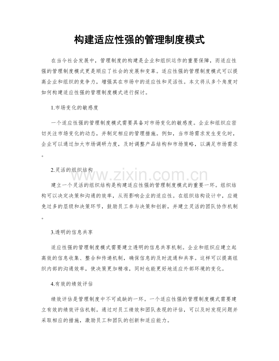 构建适应性强的管理制度模式.docx_第1页