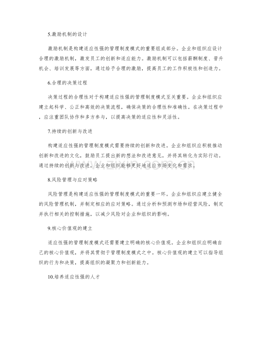 构建适应性强的管理制度模式.docx_第2页