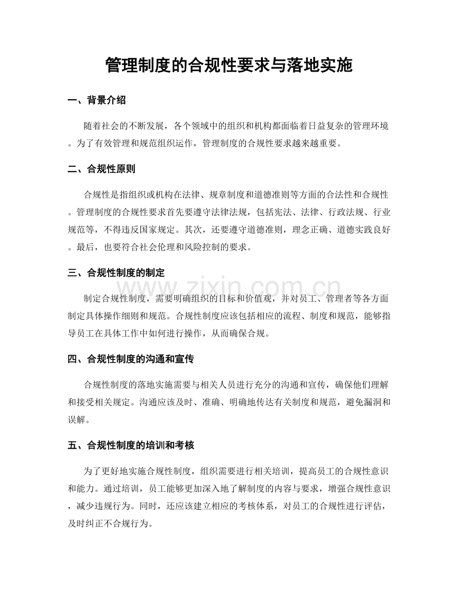 管理制度的合规性要求与落地实施.docx_第1页