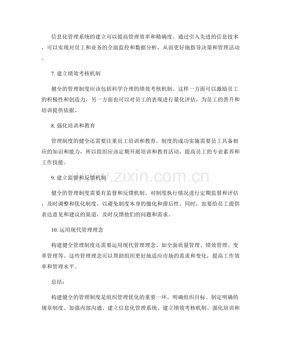 构建健全管理制度的关键要点探讨.docx_第2页