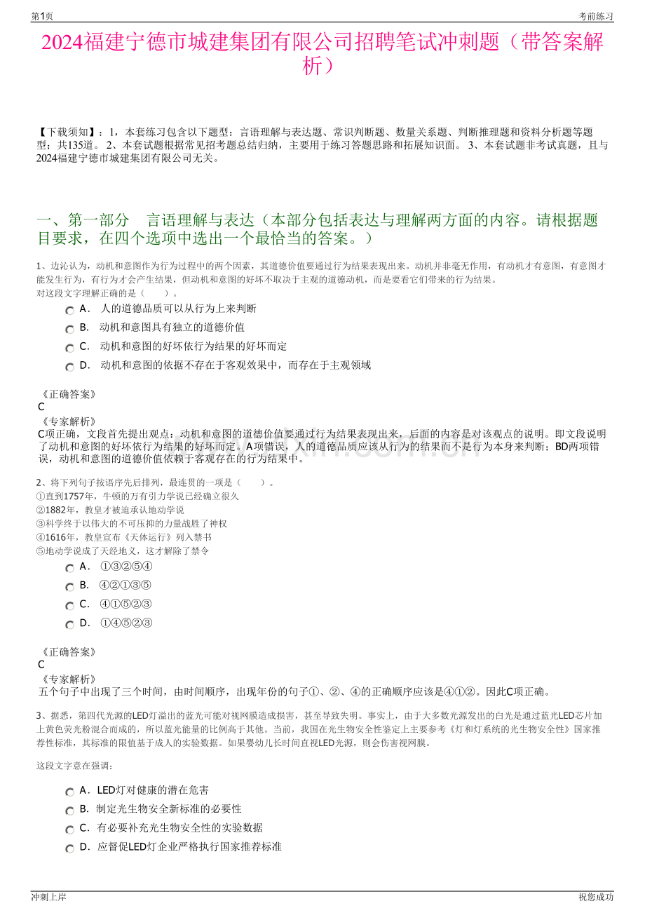 2024福建宁德市城建集团有限公司招聘笔试冲刺题（带答案解析）.pdf_第1页