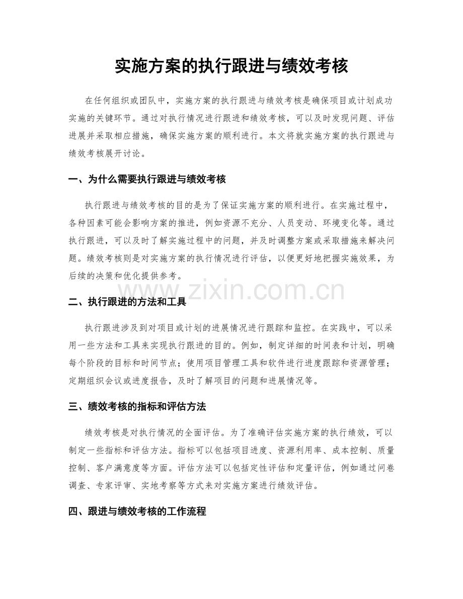 实施方案的执行跟进与绩效考核.docx_第1页