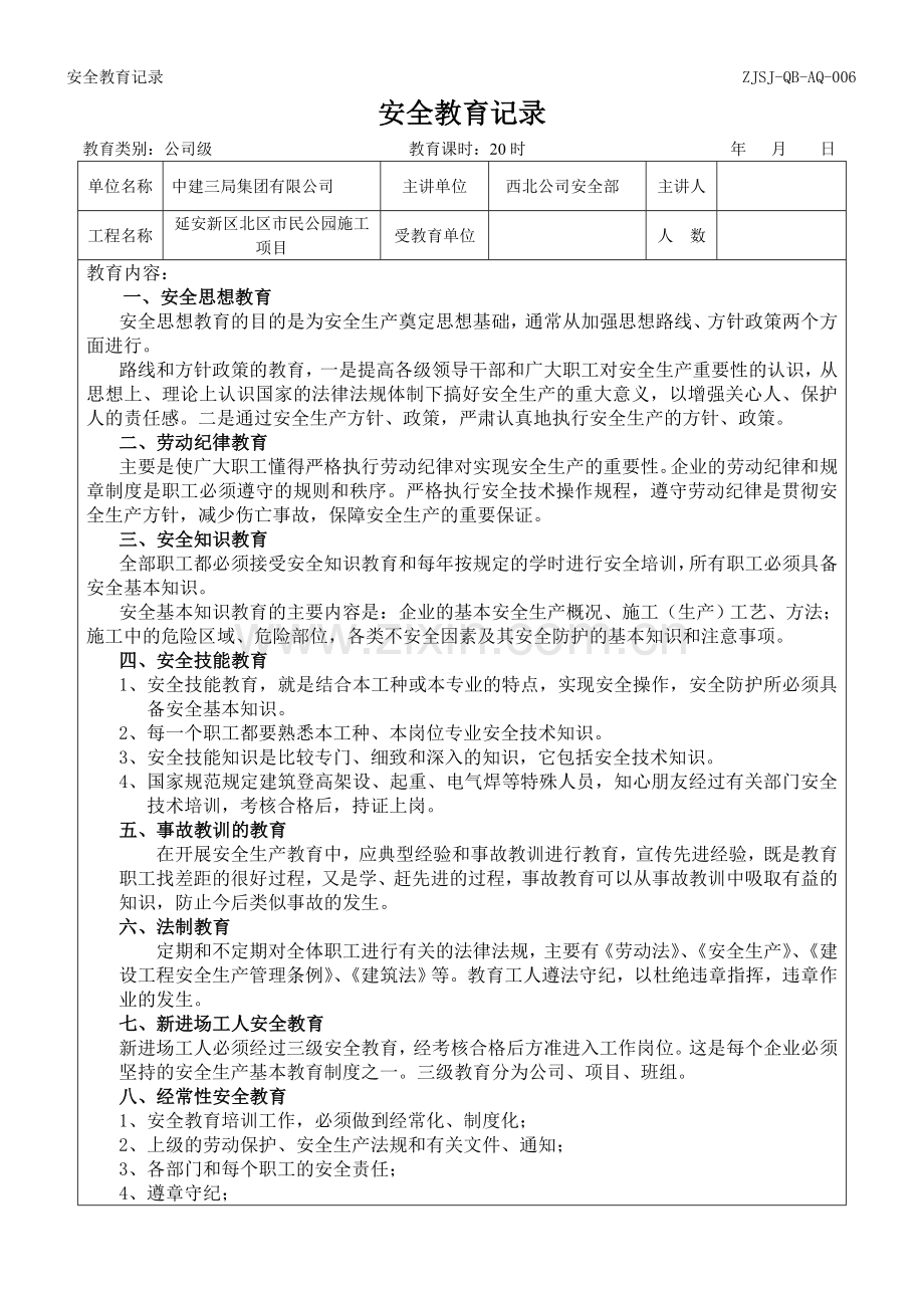 一份完整的三级安全教育.doc_第1页