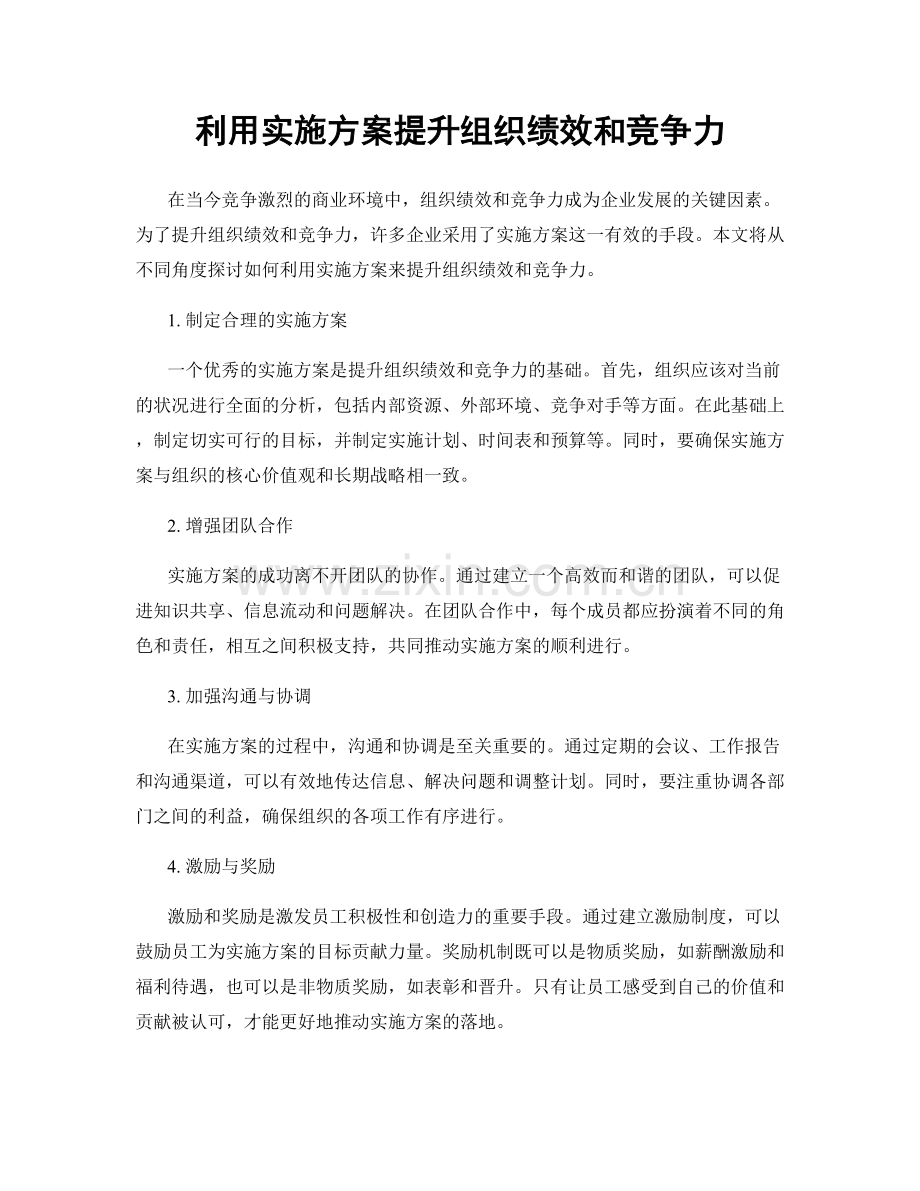 利用实施方案提升组织绩效和竞争力.docx_第1页