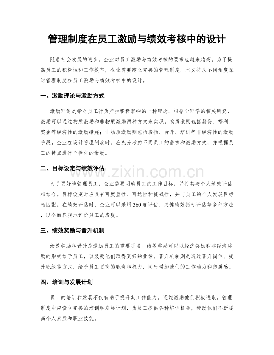 管理制度在员工激励与绩效考核中的设计.docx_第1页