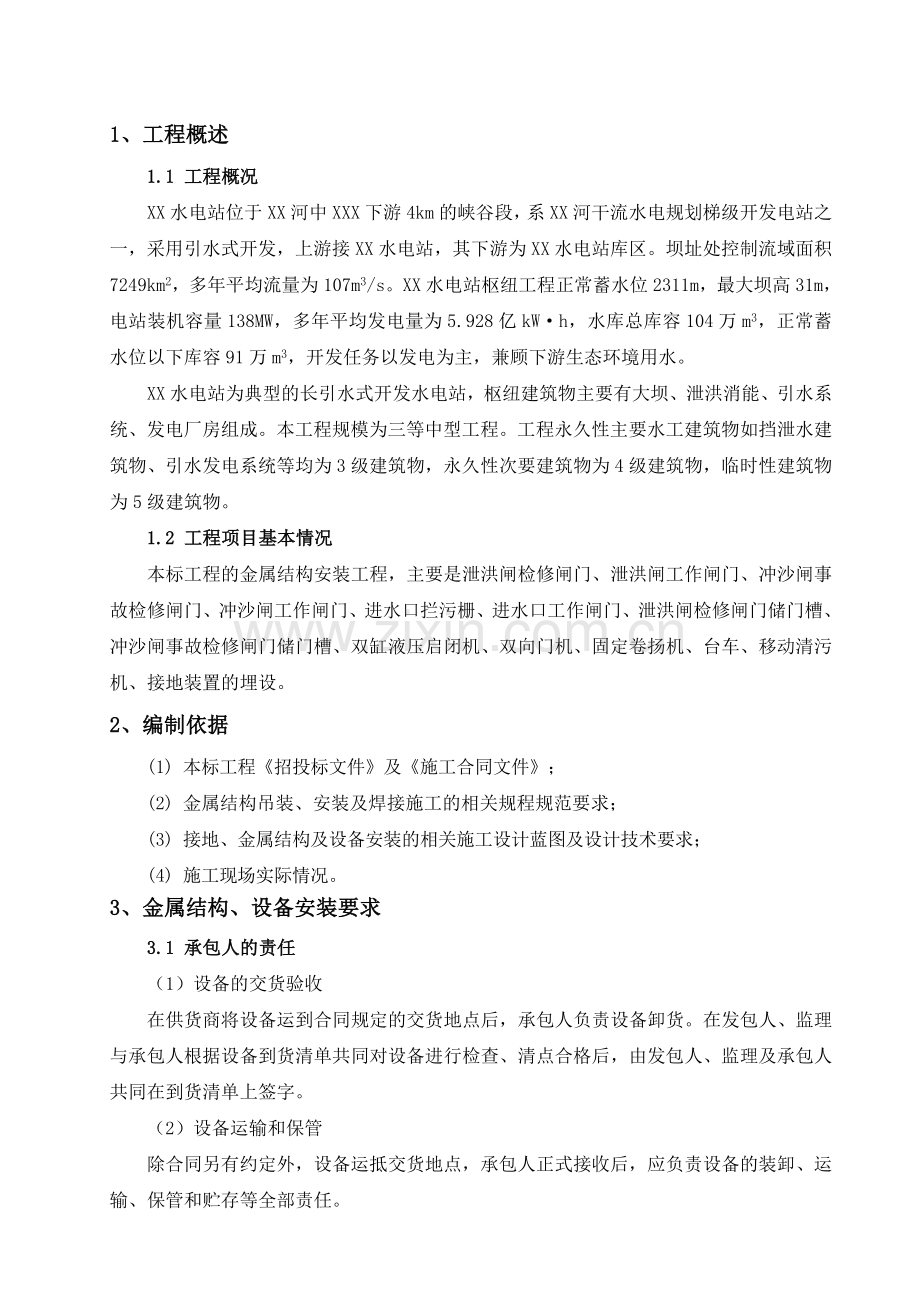 大坝及进水口金属结构安装施工专项方案.doc_第1页