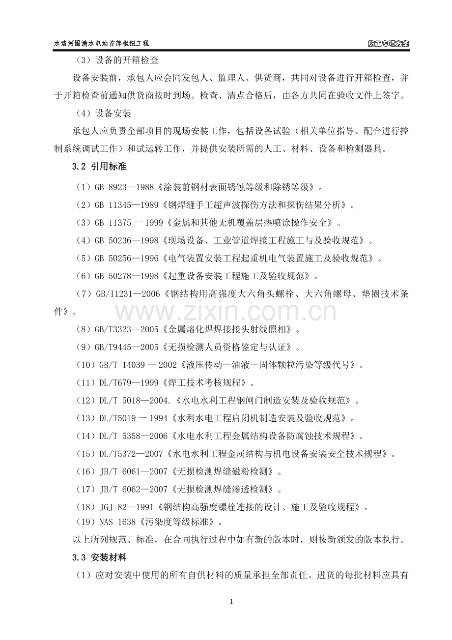 大坝及进水口金属结构安装施工专项方案.doc_第2页