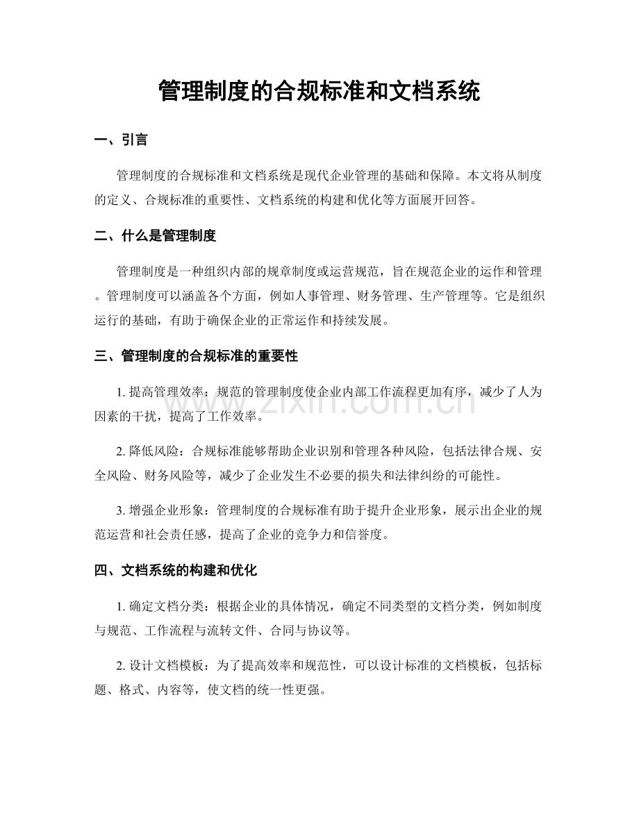 管理制度的合规标准和文档系统.docx_第1页