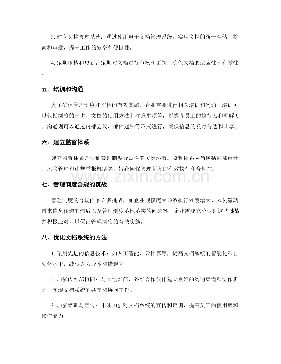 管理制度的合规标准和文档系统.docx_第2页