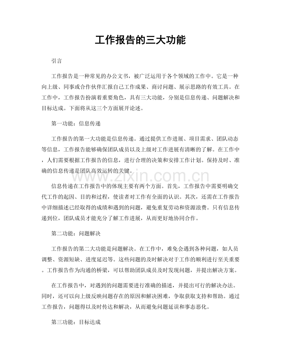工作报告的三大功能.docx_第1页
