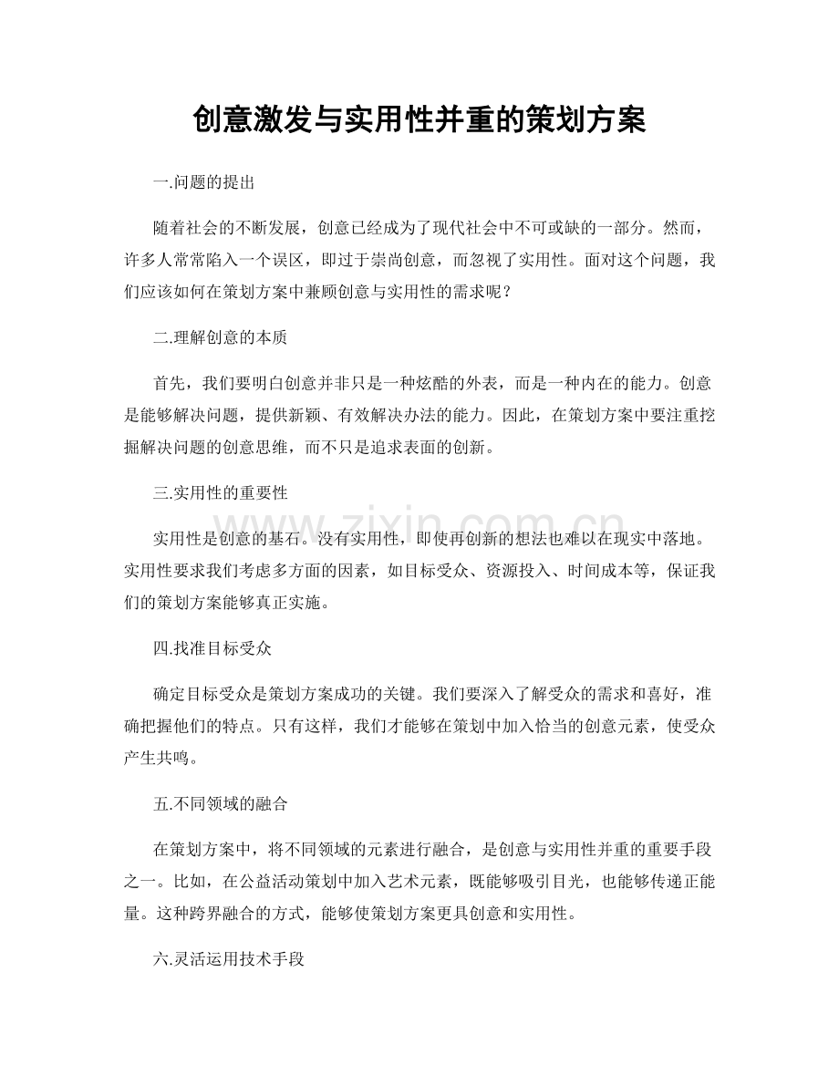 创意激发与实用性并重的策划方案.docx_第1页