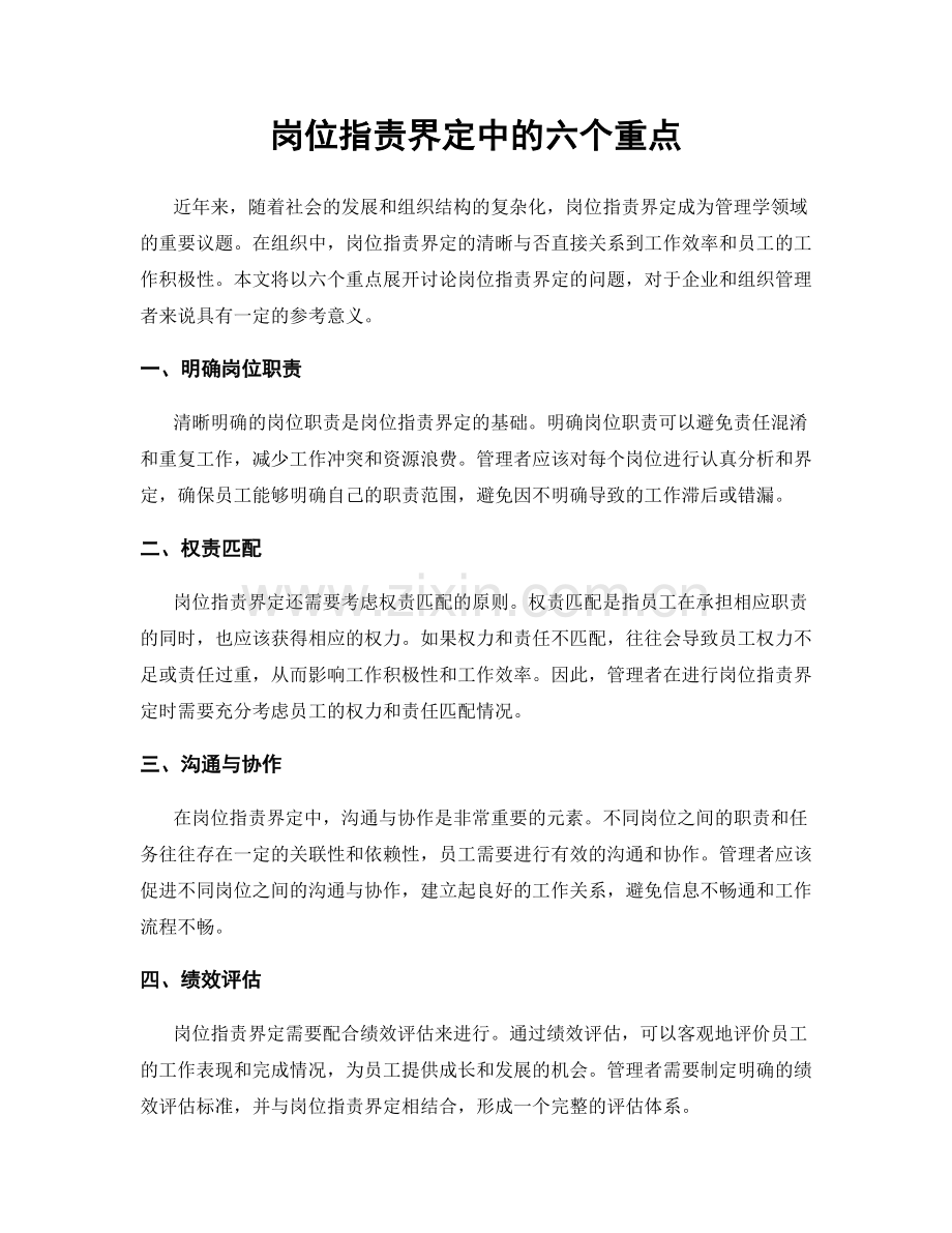 岗位职责界定中的六个重点.docx_第1页