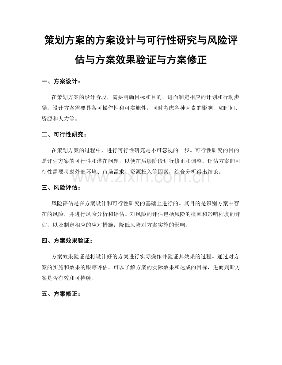 策划方案的方案设计与可行性研究与风险评估与方案效果验证与方案修正.docx_第1页