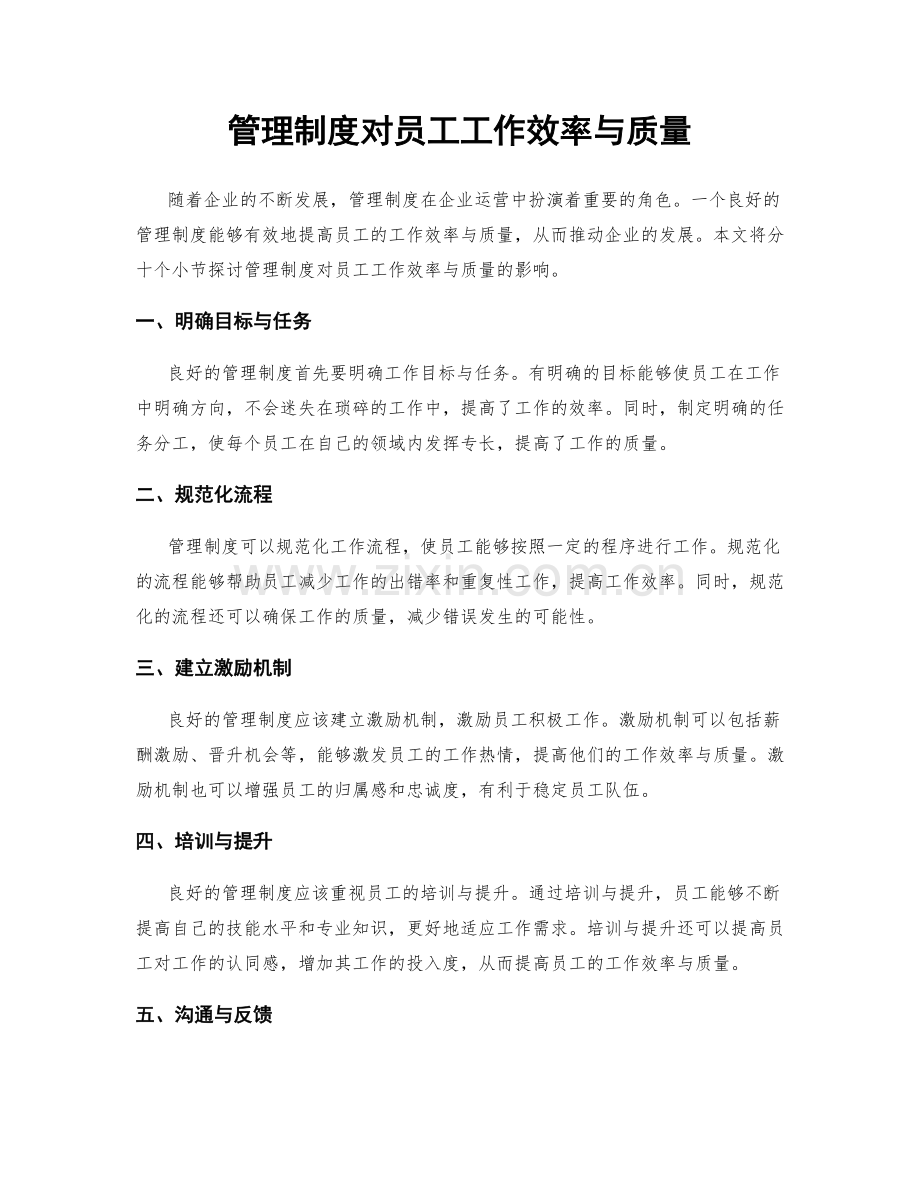 管理制度对员工工作效率与质量.docx_第1页