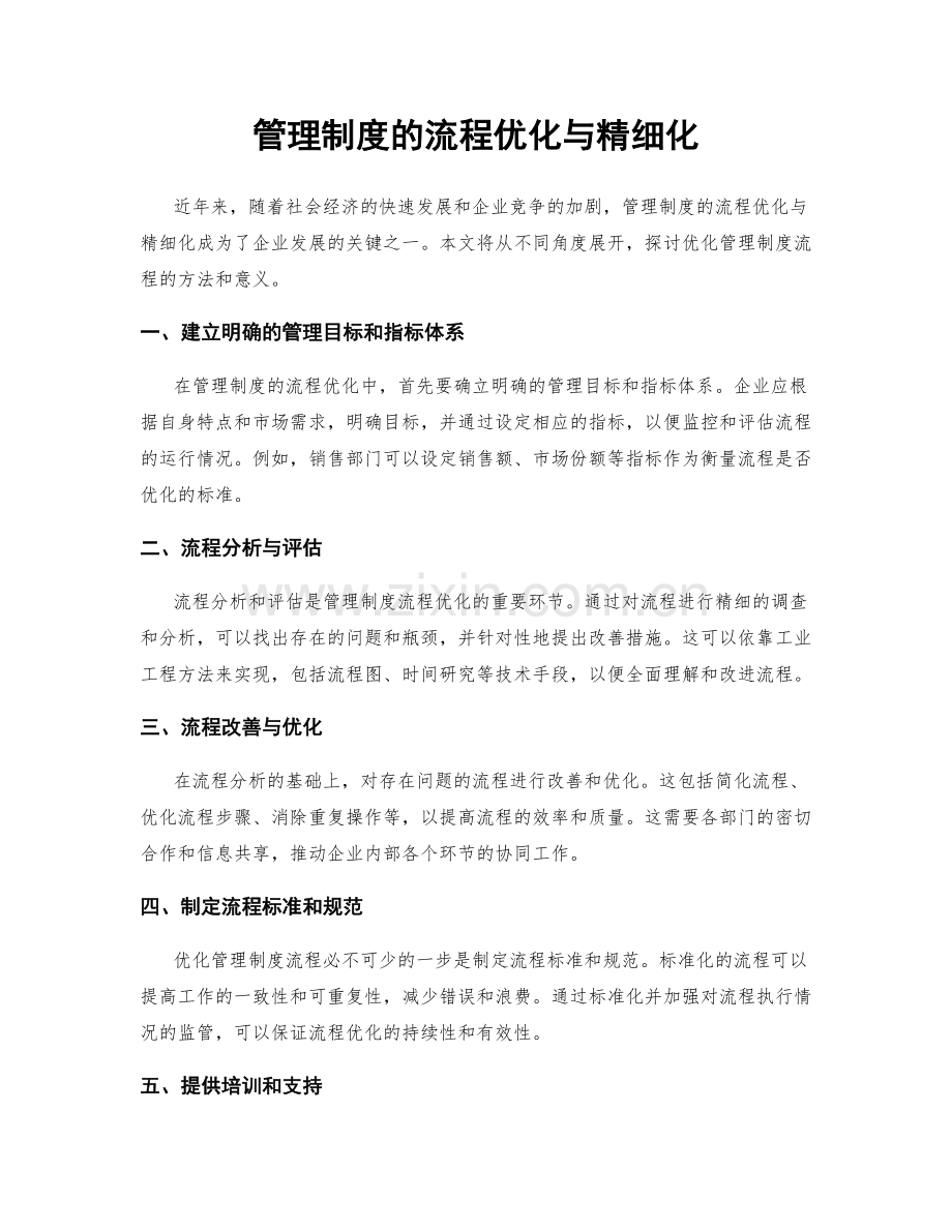 管理制度的流程优化与精细化.docx_第1页