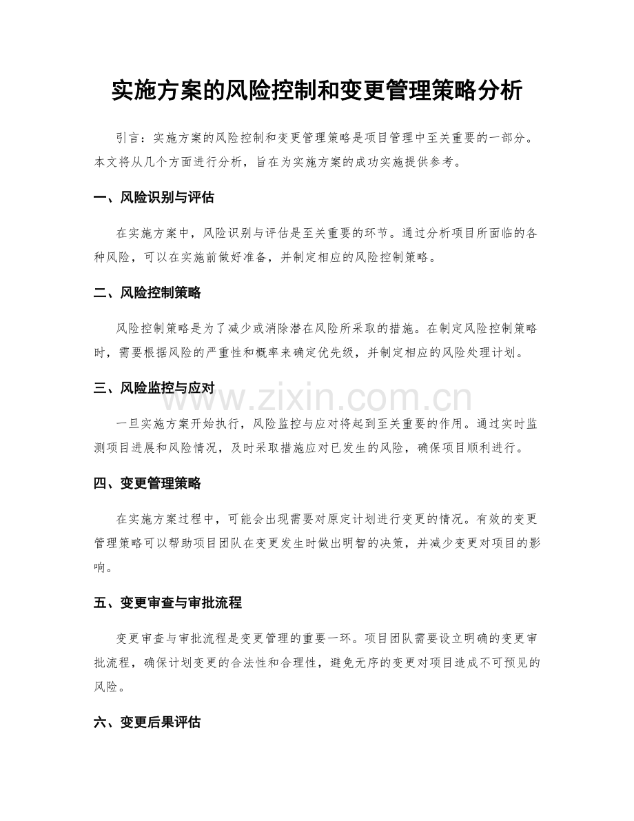 实施方案的风险控制和变更管理策略分析.docx_第1页